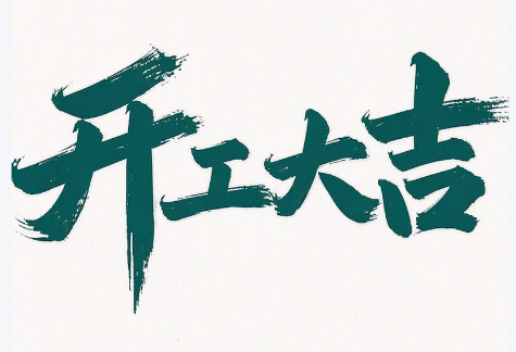 初八啟新程，匠心護(hù)智行——縱橫通開工大吉