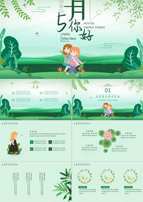 5月你好綠色清新商務(wù)活動(dòng)策劃通用PPT