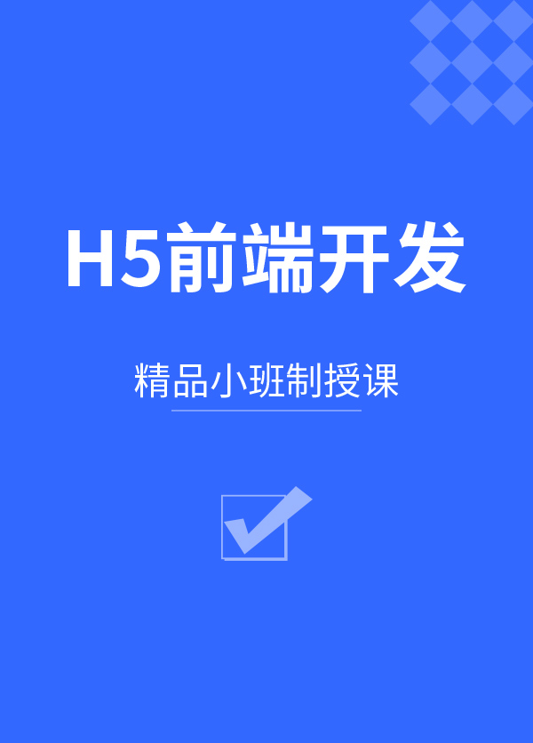 宿遷H5前端開(kāi)發(fā)