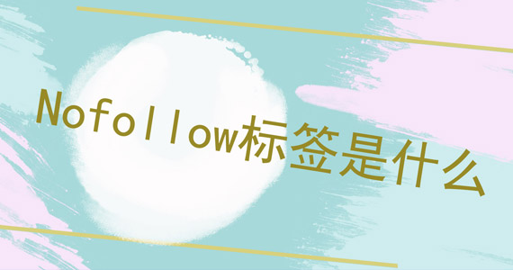 Nofollow標(biāo)簽是什么圖 Nofollow標(biāo)簽是什么圖