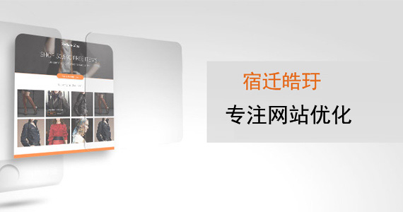 宿遷網(wǎng)站優(yōu)化公司