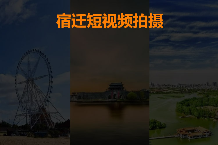 宿遷短視頻航拍 宿遷短視頻航拍